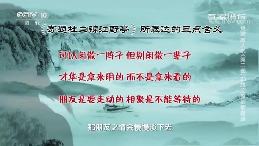 百家讲坛 《百家讲坛》 20200222 诗歌故人心（第二部）23 终须直到使君滩