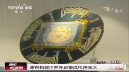 浦东构建世界先进集成电路园区