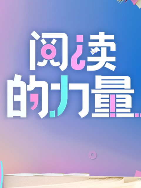2024阅读的力量 海报