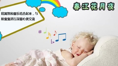 胎教音乐 第30周 春江花月夜