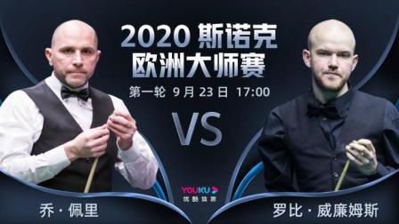 2020-21赛季斯诺克欧洲大师赛 2020斯诺克 乔-佩里VS罗比-威廉姆斯