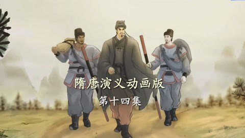 单田芳隋唐演义动画版 单田芳隋唐演义动画版14集