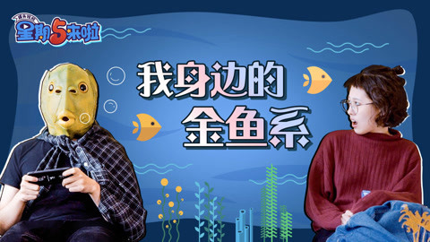 星期五来啦 身边的新物种“金鱼系”