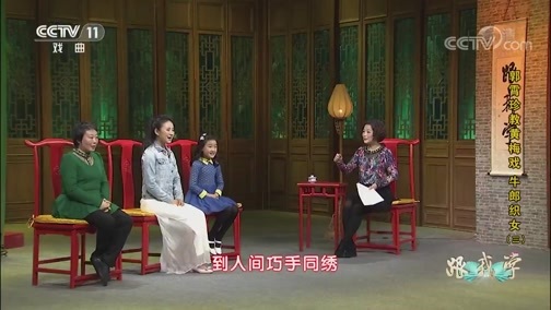 跟我学 《跟我学》 20190414 郭霄珍教黄梅戏《牛郎织女》（三）