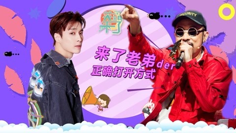 笑霸来了欢畅版 “来了老弟”的正确打开方式