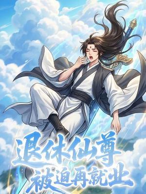 退休仙尊被迫再就业