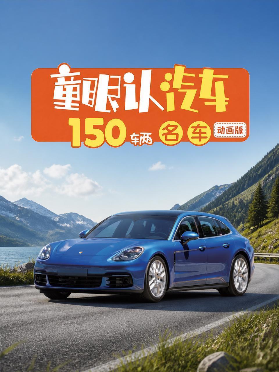 童眼认汽车：150辆名车动画版