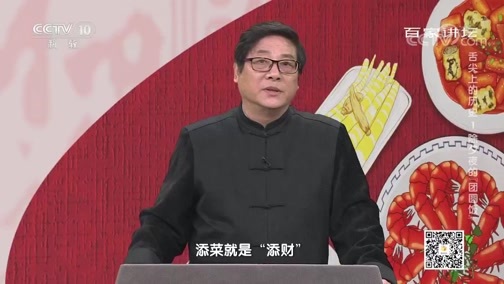 百家讲坛 《百家讲坛》 20200124 舌尖上的历史 1 除夕夜的“团圆饭”