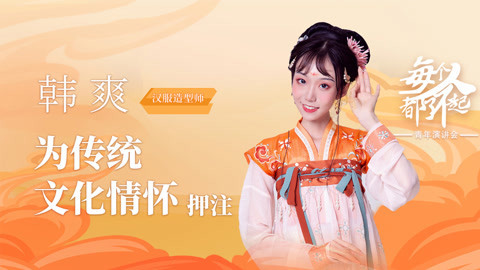 汉服造型师韩爽：为传统文化情怀押注