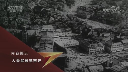 兵器面面观 《兵器面面观》 20190823 人类武器竞赛史——战略轰炸机（上）