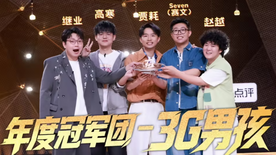 脱口秀和Ta的朋友们 第3季 冠军团来时路纯享：3G男孩，创造奇迹！