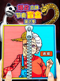 爆改立体节奏盲盒 第2季