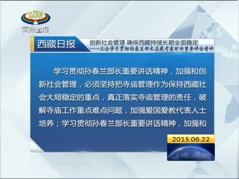 西藏新闻联播 《西藏新闻联播》 20150622
