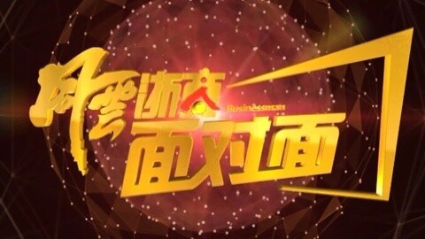 风云浙商面对面 小木匠改变大世界