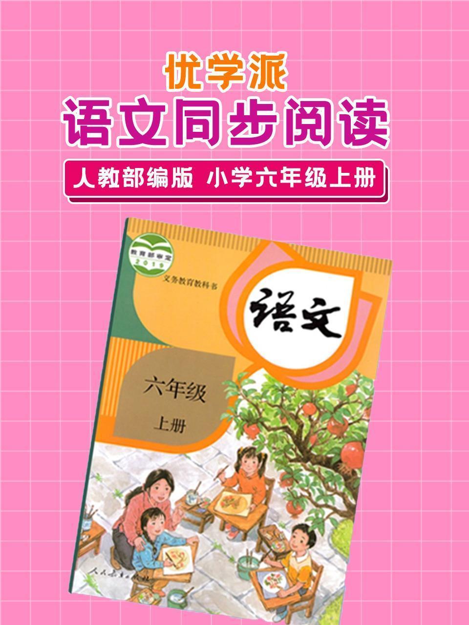 优学派 语文同步阅读 人教部编版 小学六年级上册