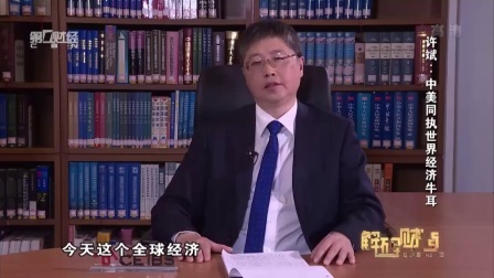 解码财商 许斌 中美同执世界经济牛耳 160616