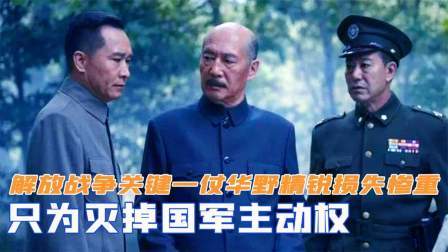 战史分析 解放战争关键一仗，华野精锐损失惨重，只为灭掉国军主动权