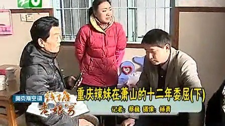 钱塘老娘舅 重庆辣妹在萧山的十二年委屈 110304