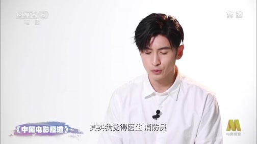 中国电影报道 《电影快讯》 20200511 五四青年节特别节目 仰望 青年演员致敬平凡英雄