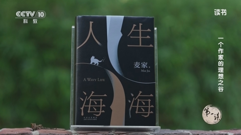 读书 《读书》 20260621 一个作家的理想之谷