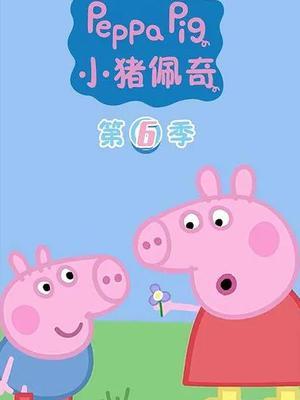 小猪佩奇第6季