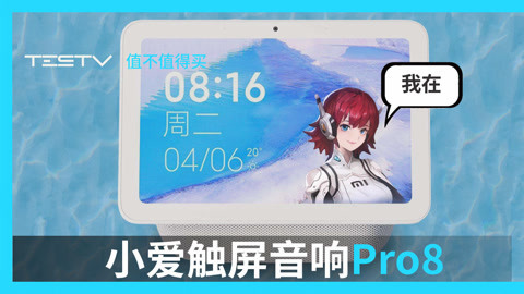 值不值得买 小爱触屏音响por8