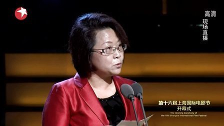 第16届上海国际电影节 翁铁慧为上影节致词