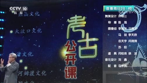 考古公开课 《考古公开课》 20200524 跟我学考古