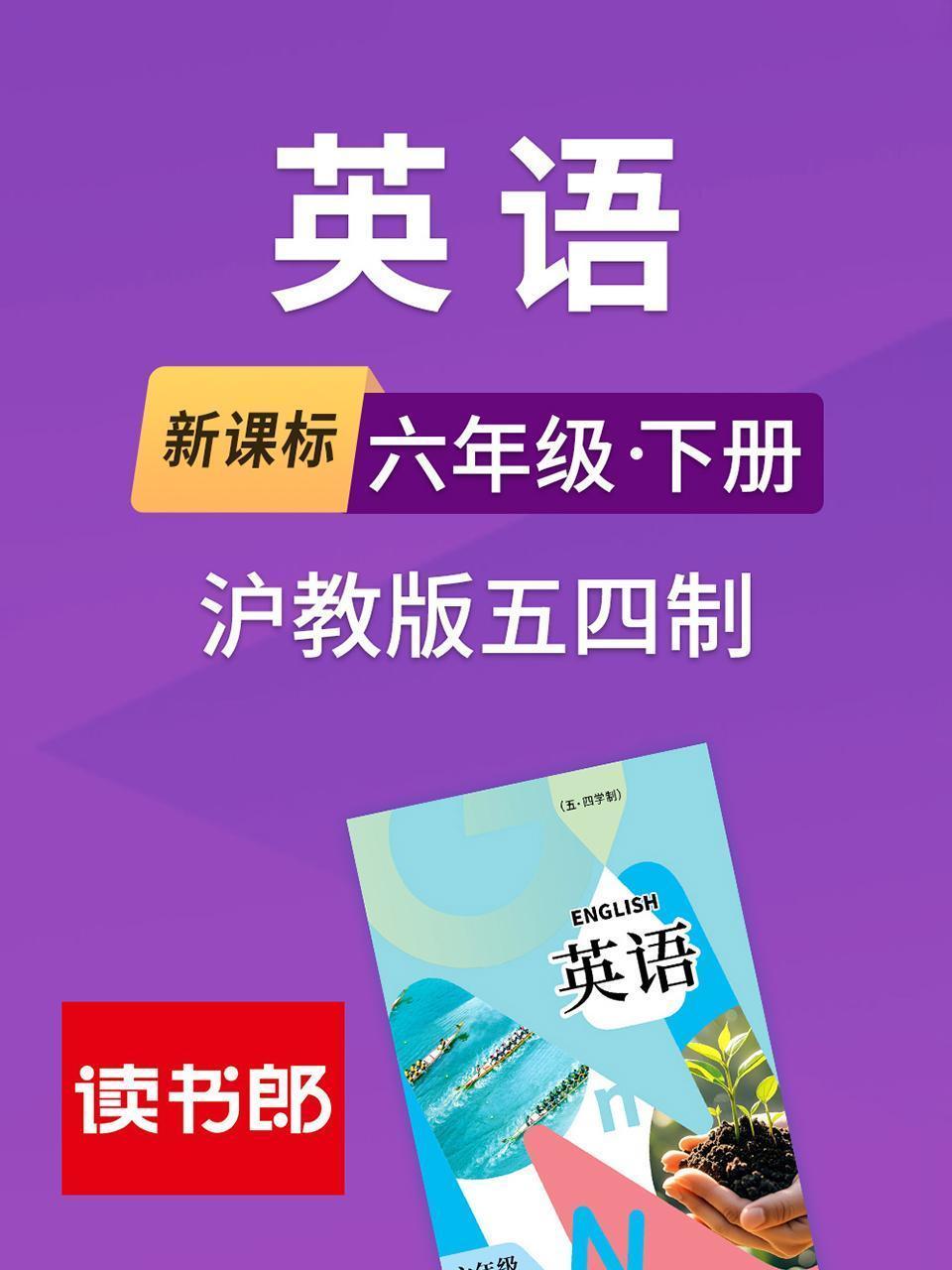 新课标英语六年级下册沪教版五四制