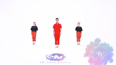 动感新时代-饶子龙（舞蹈展示）