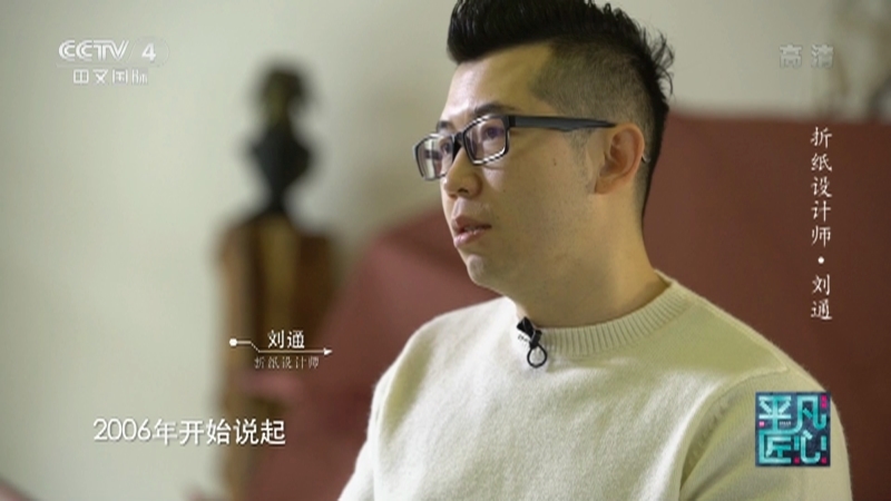 《平凡匠心》 20210807 折纸设计师·刘通