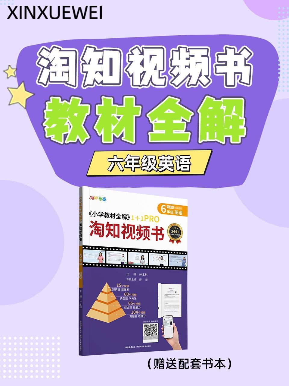 淘知视频书教材全解六年级英语（赠送配套书本）