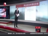 东方新闻 《东方新闻》 20160221
