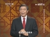 百家讲坛 《百家讲坛》 20140514 吴建民评点战国策4 纵横捭阖的外交