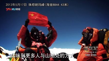 老友记 2013 黄怒波 王勇峰《当巅峰不再是终点》