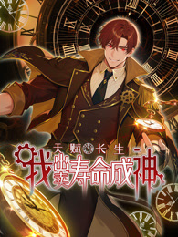 天赋长生，我出卖寿命成神 动态漫画