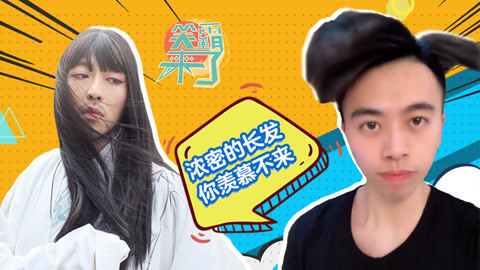 笑霸来了欢畅版 那些头秃青年羡慕的飘逸