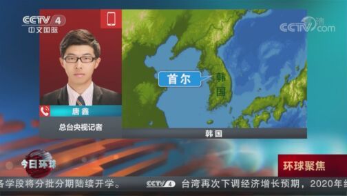 今日环球 《今日环球》 20200815