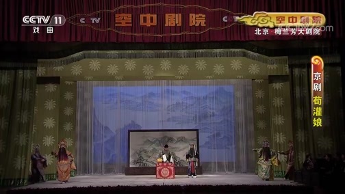 CCTV空中剧院 《CCTV空中剧院》 20191107 京剧《荀灌娘》 1/2