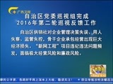 广西新闻 《广西新闻》 20160904