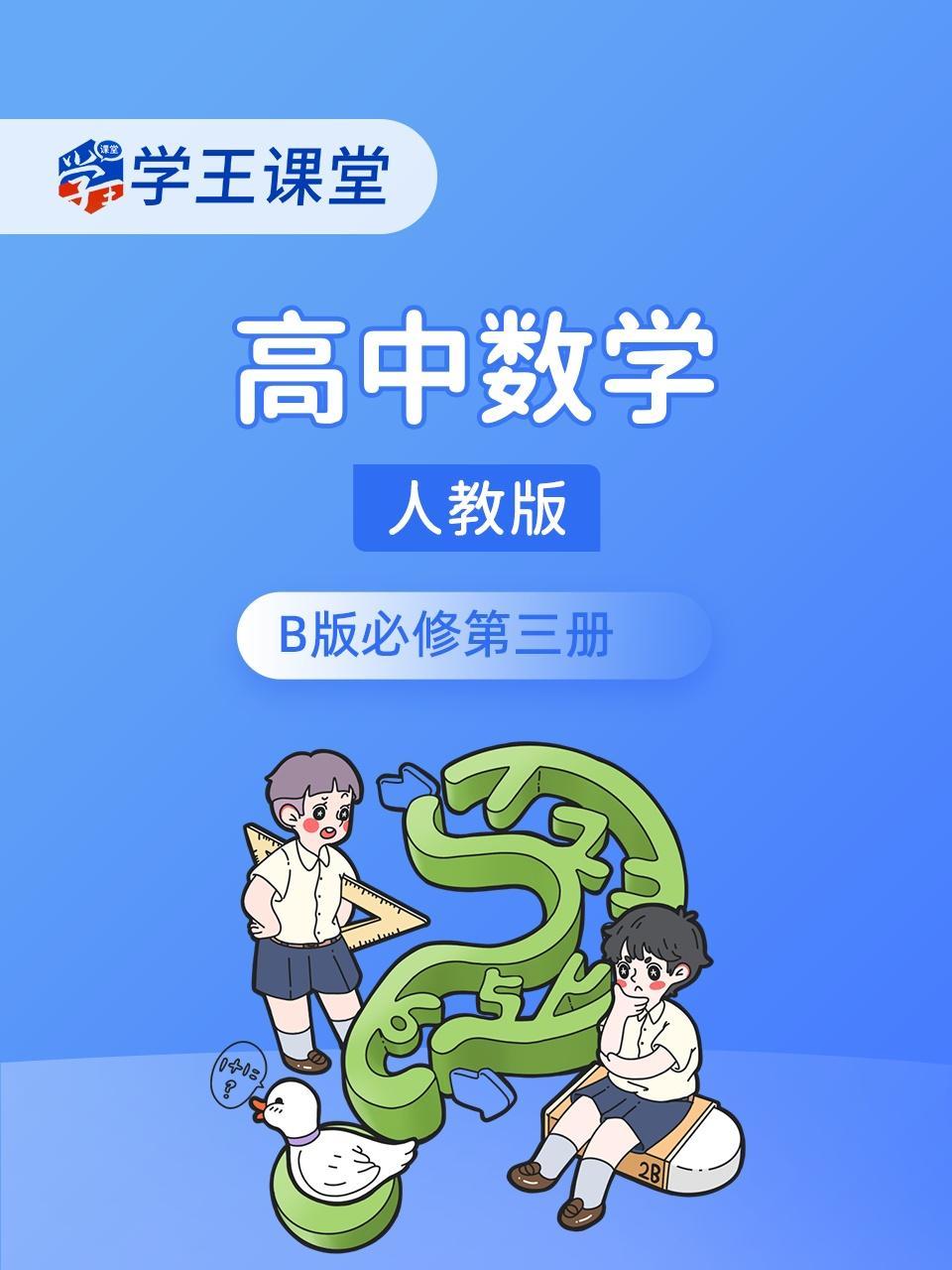 学王课堂 人教版高中数学B版必修第三册