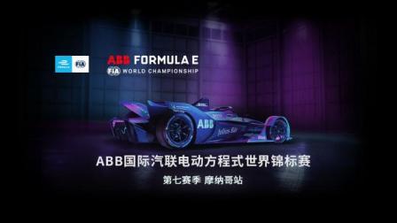 FE电动方程式世界锦标赛-摩纳哥站第七轮