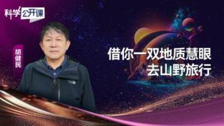 科学公开课 第五季 借你一双地质慧眼去山野旅行