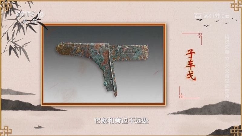 百家讲坛 《百家讲坛》 20221031 诗说先秦 17 交交黄鸟思忠良
