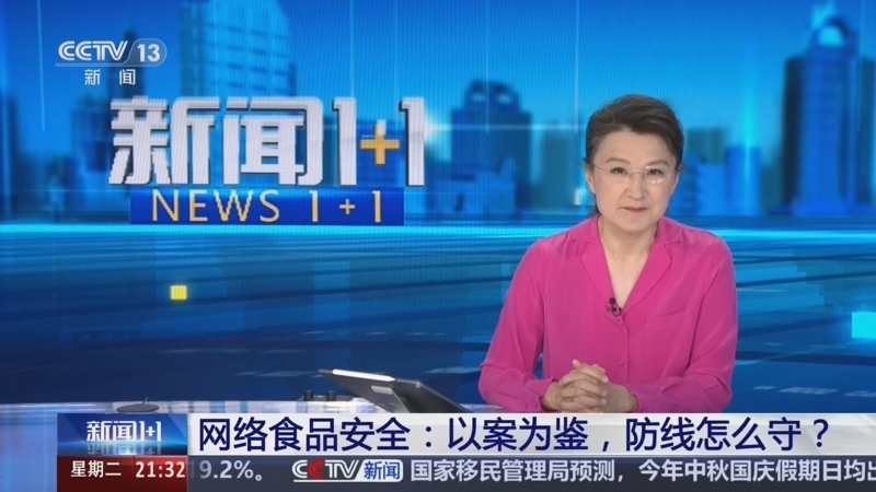 《新闻1+1》 20260922 网络食品安全：以案为鉴，防线怎么守？