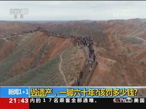 新闻1+1 《新闻1+1》 20180830 毁遗产，一脚六十年？该罚多少钱？