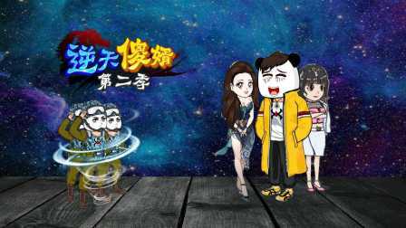 逆天傻婿第二季