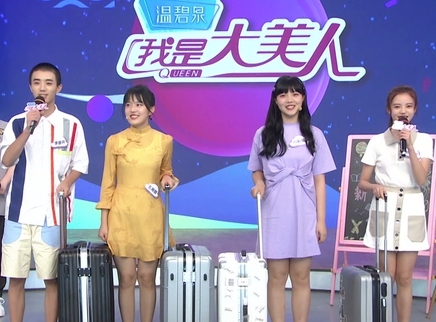 我是大美人 零零后新生报到