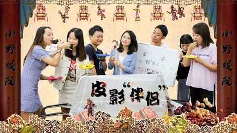 小野花样作 办公室小野上演皮影大戏