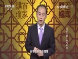 百家讲坛 《百家讲坛》 20160625 诗歌三曹5 骨气雅怨